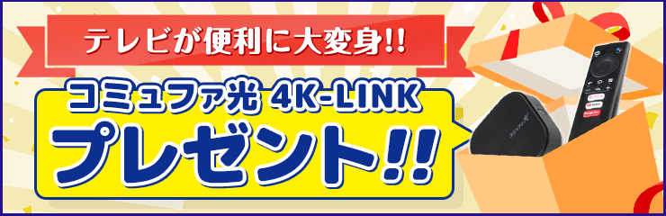 地域限定 4K-LINKプレゼントキャンペーン