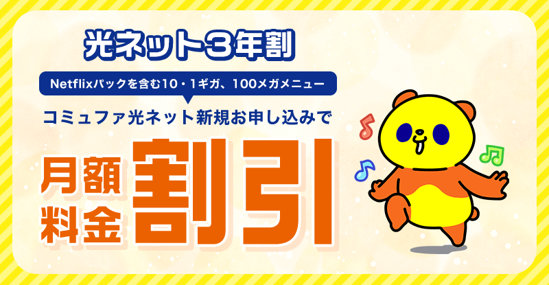 光ネット3年割