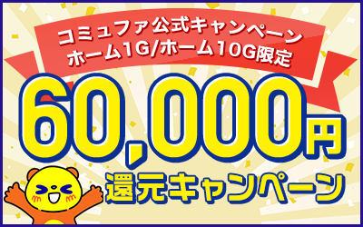 60,000円還元キャンペーン！