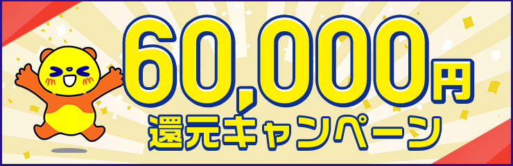60,000円還元キャンペーン！
