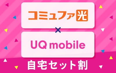 UQ mobile「自宅セット割」