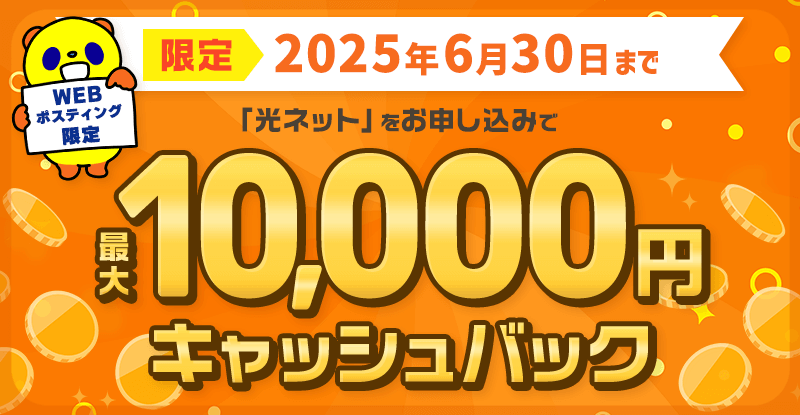 WEBポスティング限定10,000円キャッシュバックキャンペーン