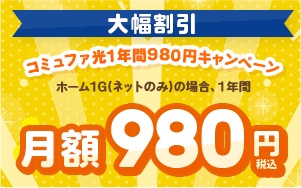 実質980円キャンペーン