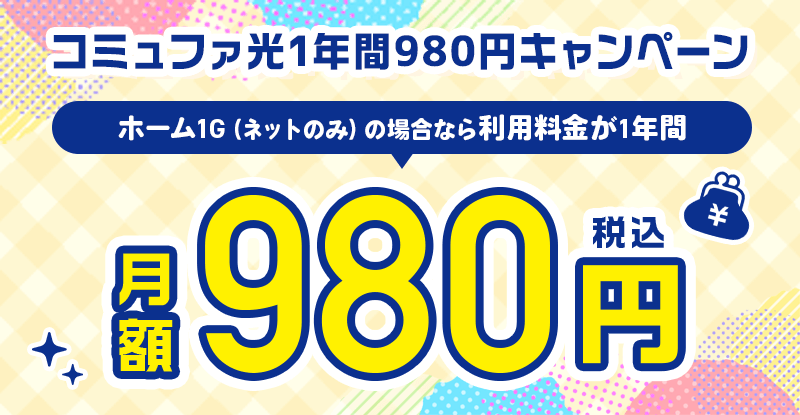 コミュファ光1年間980円キャンペーン