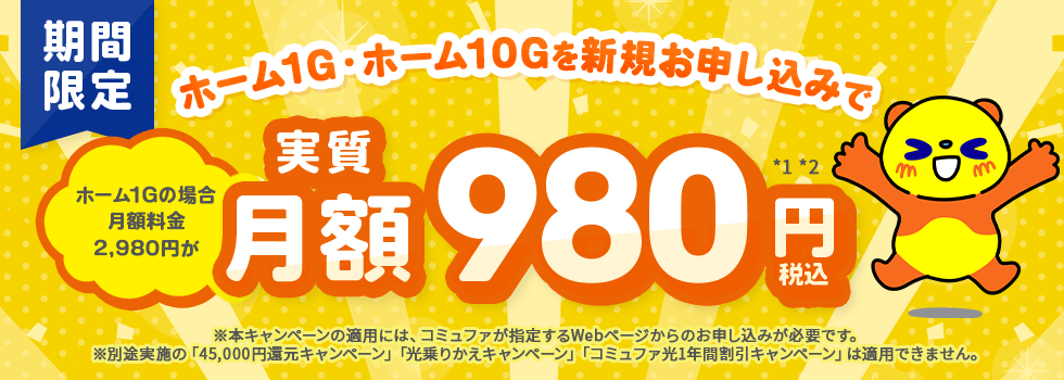 コミュファ光1年間980円キャンペーン