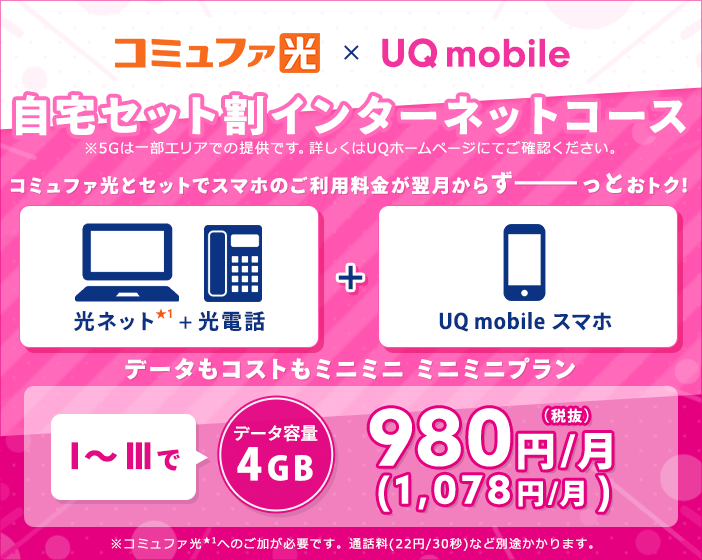 コミュファ光とUQモバイルをセットでご利用いただくと、スマホ料金がおトク！