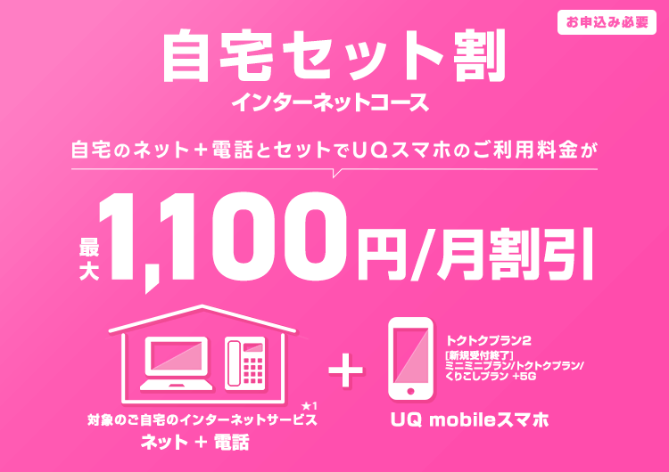 コミュファ光とUQモバイルをセットでご利用いただくと、スマホ料金がおトク！