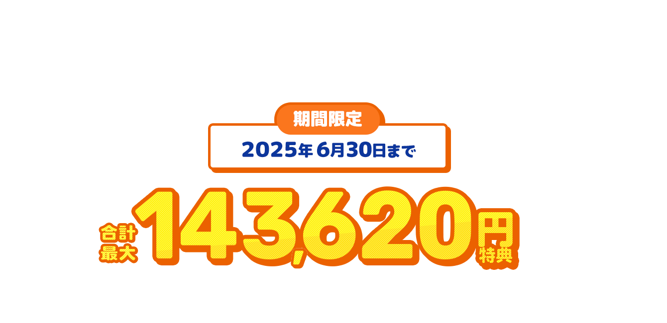特典最大143,620円!