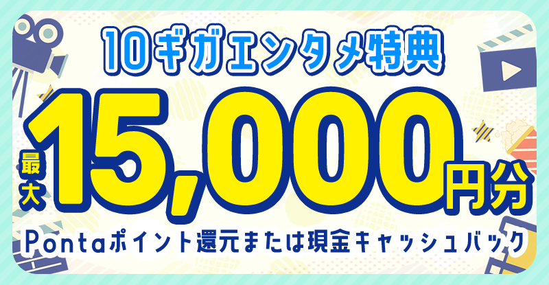 10ギガエンタメ特典