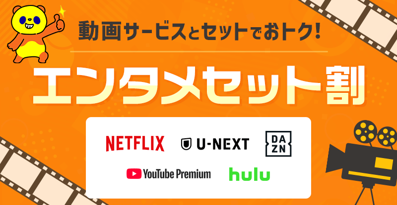エンタメセット割