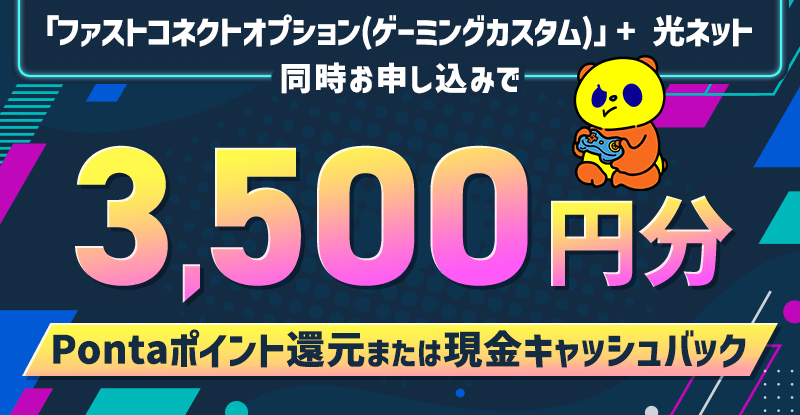 10ギガゲーミング特典