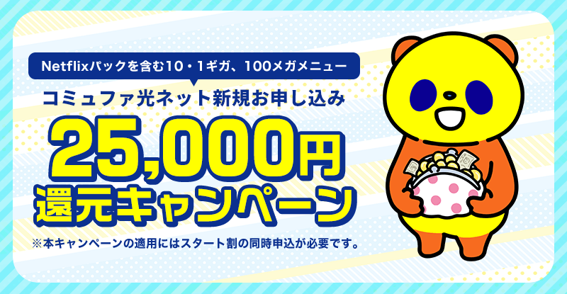 25,000円還元キャンペーン