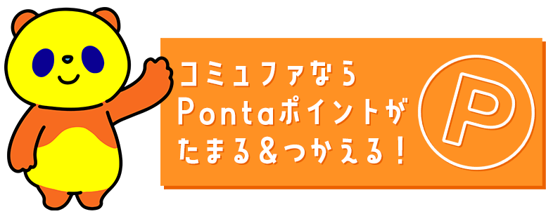 Pontaポイントがたまる・つかえる！