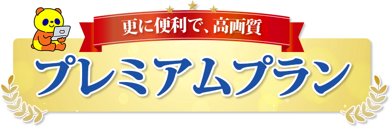 更に便利、更に高画質
