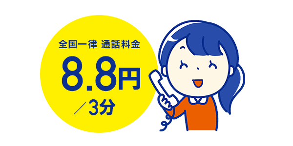 通話料が安い！