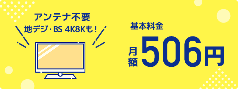 コミュファ光テレビ